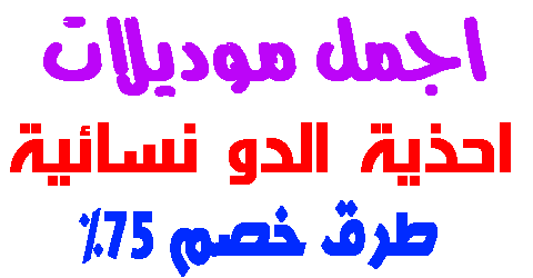 احذية الدو نسائية