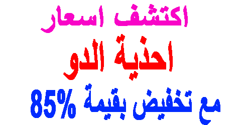 احذية الدو