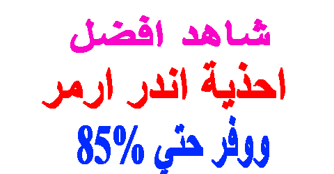احذية اندر ارمر