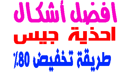 احذية جيس