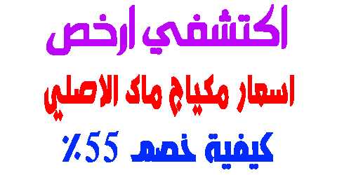 اسعار مكياج ماك الاصلي