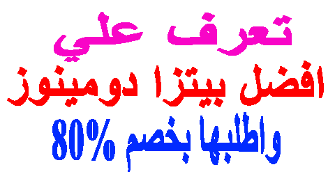 افضل بيتزا دومينوز