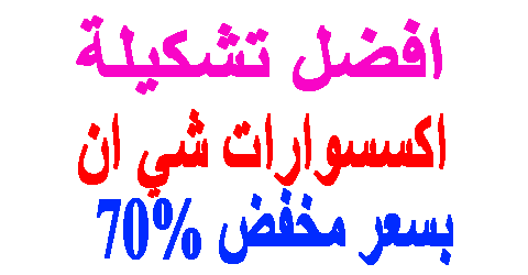 اكسسوارات شي ان