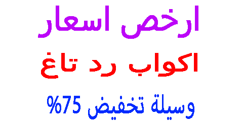 اكواب رد تاغ