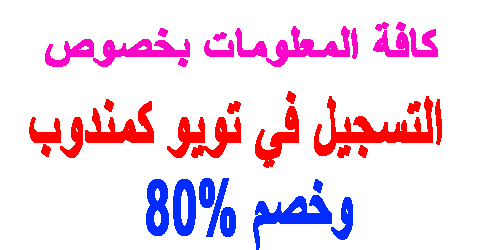 التسجيل في تويو كمندوب