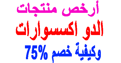 الدو اكسسوارات