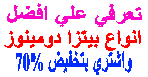 انواع بيتزا دومينوز