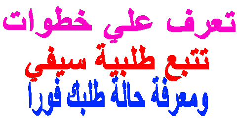 تتبع طلبية سيفي