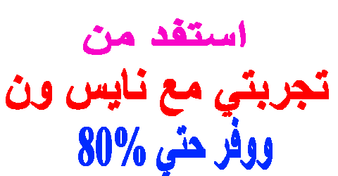 تجربتي مع نايس ون