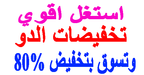 تخفيضات الدو