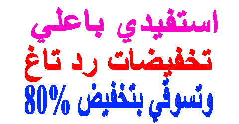 تخفيضات رد تاغ