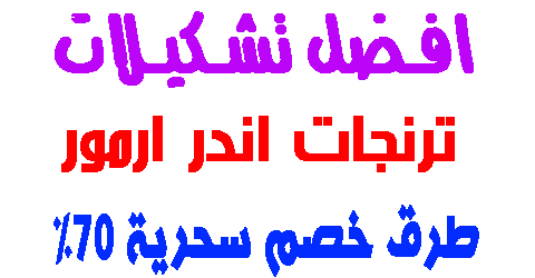 ترنجات اندر ارمور