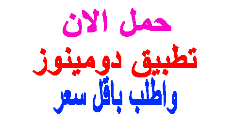 تطبيق دومينوز