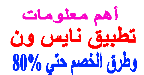 تطبيق نايس ون