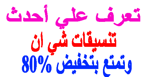 تنسيقات شي ان