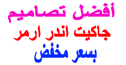 جاكيت اندر ارمر