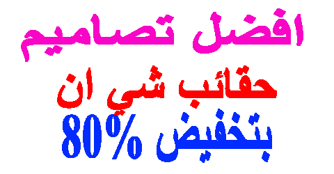 حقائب شي ان