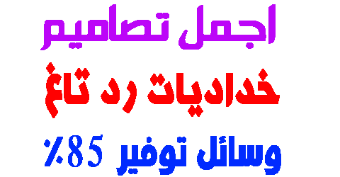 خداديات رد تاغ