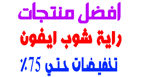 راية شوب ايفون