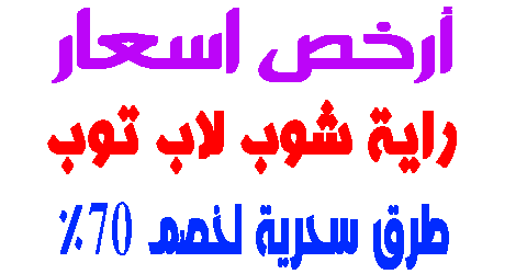 راية شوب لاب توب