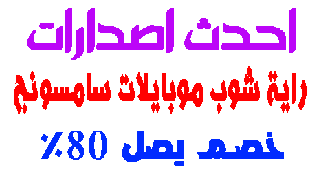 راية شوب موبايلات سامسونج