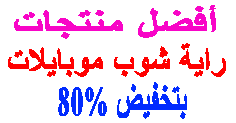 راية شوب موبايلات