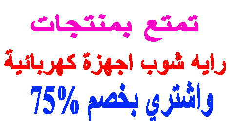 رايه شوب اجهزة كهربائية