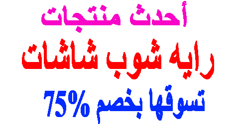 رايه شوب شاشات