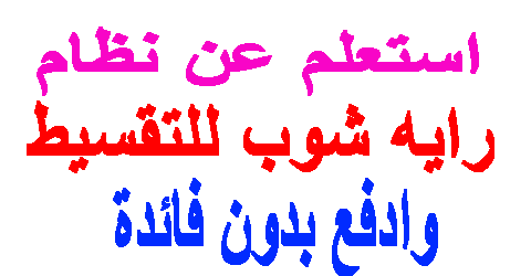 رايه شوب للتقسيط