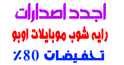 رايه شوب موبايلات اوبو