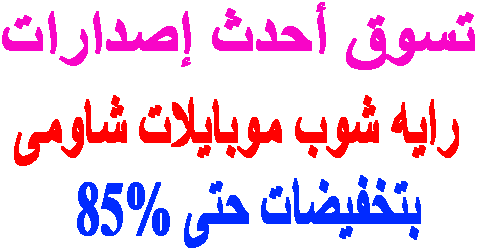 رايه شوب موبايلات شاومى