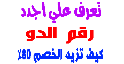 رقم الدو