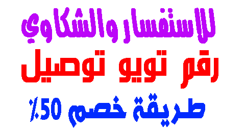 رقم تويو توصيل