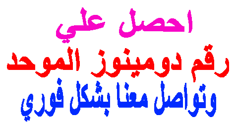 رقم دومينوز الموحد