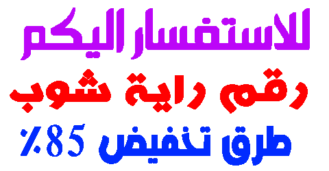 رقم راية شوب