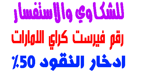 رقم فيرست كراي الامارات