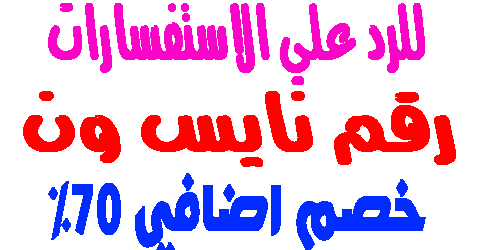 رقم نايس ون