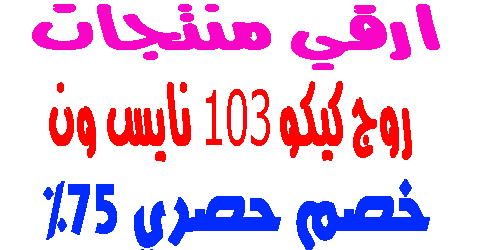 روج كيكو 103 نايس ون