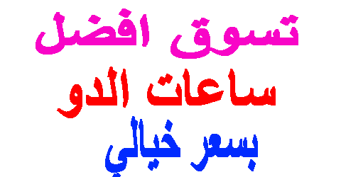 ساعات الدو