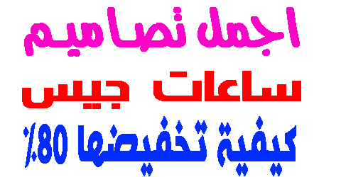 ساعات جيس
