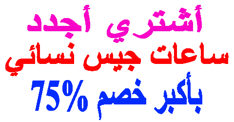 ساعات جيس نسائي