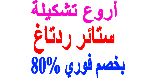 ستائر ردتاغ