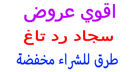 سجاد رد تاغ