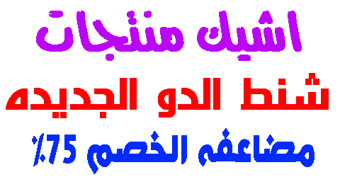 شنط الدو الجديده