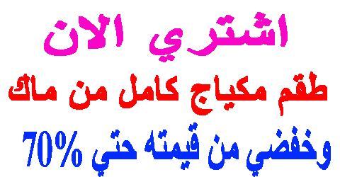 طقم مكياج كامل من ماك