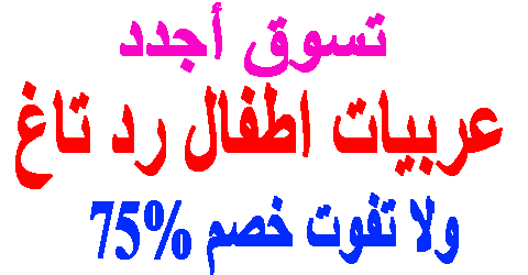 عربيات اطفال رد تاغ