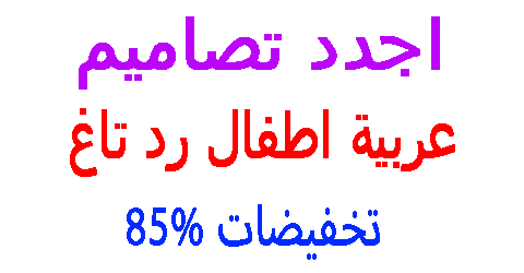 عربية اطفال رد تاغ