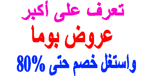 عروض بوما