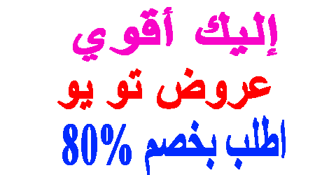 عروض تو يو