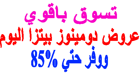 عروض دومينوز بيتزا اليوم